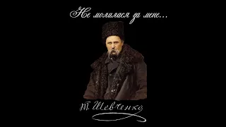 Не молилася за мене... - Тарас Шевченко (читає: Олексій Заворотній)