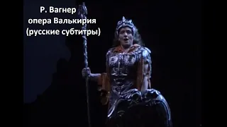 Р. Вагнер - опера Валькирия - часть 1 (русские субтитры)