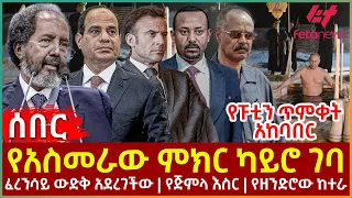 Ethiopia - የአስመራው ምክር ካይሮ ገባ፣ ፈረንሳይ ውድቅ አደረገችው፣ የጅምላ እስር፣ የዘንድሮው ከተራ፣ የፑቲን ጥምቀት አከባበር