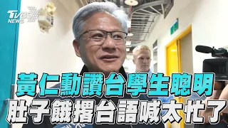 黃仁勳現身台大讚學生聰明活力　肚子餓撂台語喊:今晚太忙了｜TVBS新聞@TVBSNEWS02