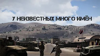 "У неизвестных много имён" Arma 3-Клип