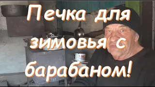 Печка для зимовья с барабаном.