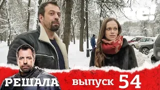 Решала | Выпуск 54 | Разоблачение мошенников и аферистов