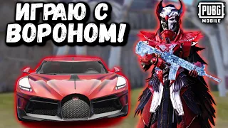 ИГРАЮ С ВОРОНОМ в ПУБГ Мобайл | ПАБГ Мобайл | PUBG Mobile