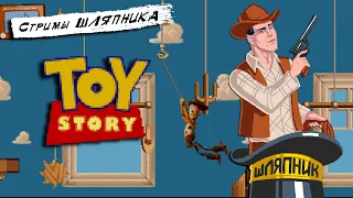 Toy Story [SEGA] СТРИМЫ ШЛЯПНИКА.