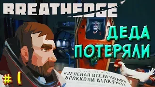 ДЕДА ПОТЕРЯЛИ - Прохождение BREATHEDGE 2018.Серия #1