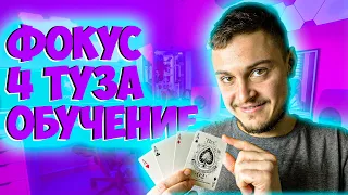 ФОКУС ПЕРЕВОРОТ 4 ТУЗА ОБУЧЕНИЕ И СЕКРЕТ The best secrets of card tricks are always No...