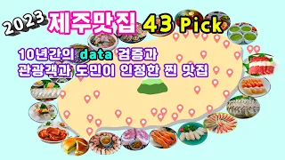 [제주도맛집 BEST 43 pick] - 10년간 Data로 검증된 관광객과 도민이 인정한 실패없는 제주맛집 방문기/ Koreans' favorite food in jejudo