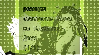 |реакция свастонов канто на Такемичи - Даки| [1/1] /ПЕРЕЗАЛИВ/ Tokyo Revengers