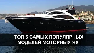 Самые популярные моторные яхты.