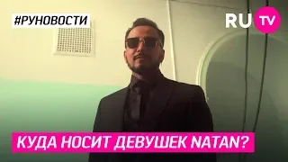 Куда носит девушек Natan?