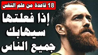 18 قاعدة من علم النفس لتحظى بالهيبة و الاحترام و تجبر الاخرين على احترامك