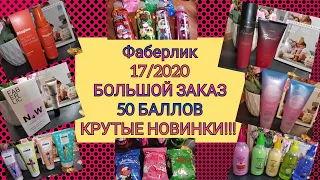 ФАБЕРЛИК 💥 17/2020 БОЛЬШОЙ ЗАКАЗ НА 50 БАЛЛОВ // КЛАССНЫЕ НОВИНКИ 🔥