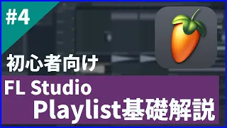 【初心者向け】FL StudioのPlaylist基礎解説 【DTM講座】