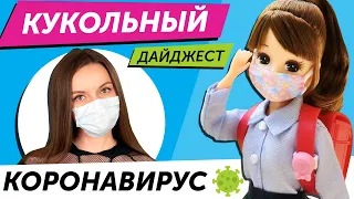 Кукольный Дайджест #63: Куклы и коронавирус, новинки Barbie, Pullip, Monster High