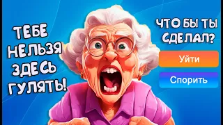 ИГРА ПРО ЯЖМАМОК, ЗЛЫХ БАБОК И НАГЛЫХ ДЕТЕЙ