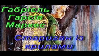 Габрієль Гарсія Маркес. Стариган із крилами. Оповідання. Зарубіжна література. 11 клас