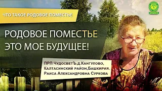 Что для меня Родовое поместье? (Раиса Суркова)