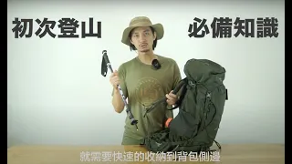 登山背包如何選 | Osprey Kestrel超強三大功能！！！