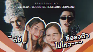 Reaction MV พระเอกลิเก - CDGUNTEE feat.Bank Sornram | Adminnate x แม่ยกตัวจริง