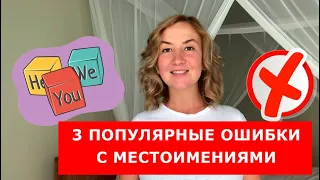 3 популярные ошибки с местоимениями.  Английский для начинающих