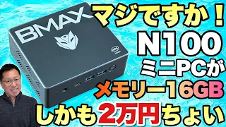【おすすめ激安ミニPC】なんと2万円台のN100ミニPCが、16GB、512GBという構成に！「BMAX B4 Plus」をレビューします
