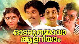 Odaruthammava Aalariyam Malayalam Full Movie| Mukesh |Jagadish |Sreenivasan |Super Cinema Malayalam