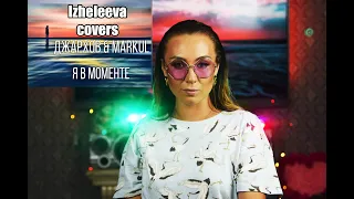 Пою новый хит всех выпускных | Izheleeva covers | Ижелеева - я в моменте