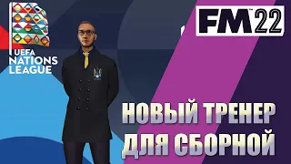 НОВЫЙ ТРЕНЕР ДЛЯ СБОРНОЙ УКРАИНЫ! КАРЬЕРА FOOTBALL MANAGER 2022