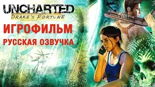 Uncharted: Drake’s Fortune — ИГРОФИЛЬМ [Русская Озвучка] Весь сюжет Game Movie