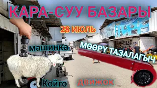 Кара-Суу базары! Движок| Койдун жүнүнө машинка| Насос| Мөөрү тазалагыч 28.07.2021