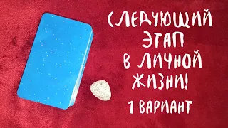 СЛЕДУЮЩИЙ ЭТАП В ЛИЧНОЙ ЖИЗНИ 💖🐚🎋 Расклад Таро 🔮 ВАРИАНТ 1