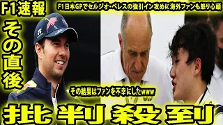 F1日本GPでセルジオ・ペレスの強引イン攻めに海外ファンも怒り心頭に批判殺到。不正発覚許せない　前戦から「コイツは愚かな動きを…」全世界が非常に強く非難しているwww