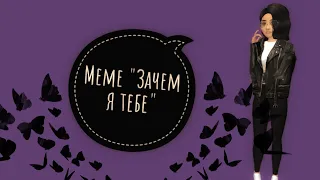 💛Meme "Зачем я тебе"💛 || AVAKIN LIFE || By Avakin Dasha