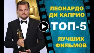 ЛЕОНАРДО ДИ КАПРИО: ТОП-5 лучших фильмов!