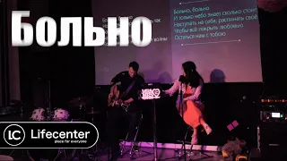 Lifecenter MTÜ - A&V Plotnikovs - Больно (автор: Виктор Лавриненко)