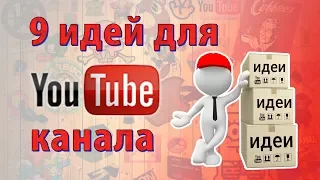 На какую тему создать YouTube канал? Топ 9 идей для ютуб канала!