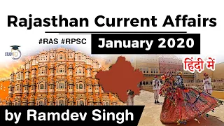 Rajasthan Current Affairs January 2020 for RPSC RAS Teacher REET Patwari Police - in Hindi