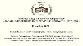 Е.Р. Пономарев. Ранние формы советской культурной дипломатии (травелоги ЛЕФа).