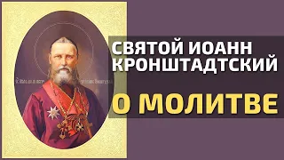 Святой Праведный Иоанн Кронштадтский о молитве