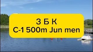 Республиканские соревнования ЗБК 2024 года, C-1 500m Jun men.