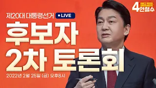 [안철수] 제20대 대통령 후보자 토론회 | 중앙선거관리위원회 주관 2차 토론 | 중계제공 SBS