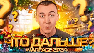 ЧТО ДАЛЬШЕ? - WARFACE 2024