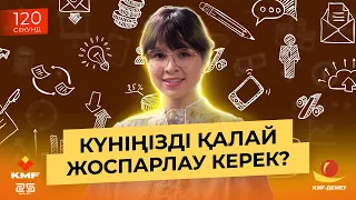 Күніңізді дұрыс жоспарлау арқылы қалай мақсатқа жете аламыз?