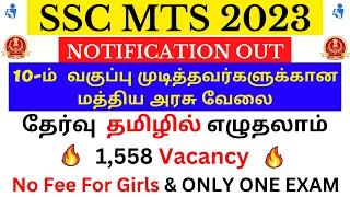 SSC MTS 2023 Notification Complete Details in Tamil | 🔥 1,600 Vacancy 🔥 | SSC Recruitment 2023