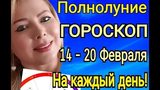 ПОЛНОЛУНИЕ ❤️ГОРОСКОП на НЕДЕЛЮ с 14 - 20 ФЕВРАЛЯ 2022 года/ВСЕ ЗНАКИ Астролог OLGA STELLA