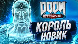 КОРОЛЬ НОВИК #2 ➤ Doom Eternal ➤ Максимальная сложность