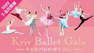 【※公演終了】｢キエフ･バレエ･ガラ2022｣来日公演PV