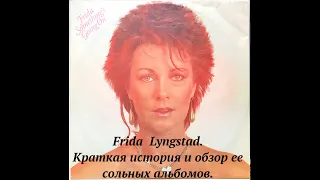 Frida  Lyngstad. Краткая история и обзор ее сольных альбомов, которые есть в моей коллекции винила.