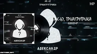 АК 47, Триагрутрика - Александр